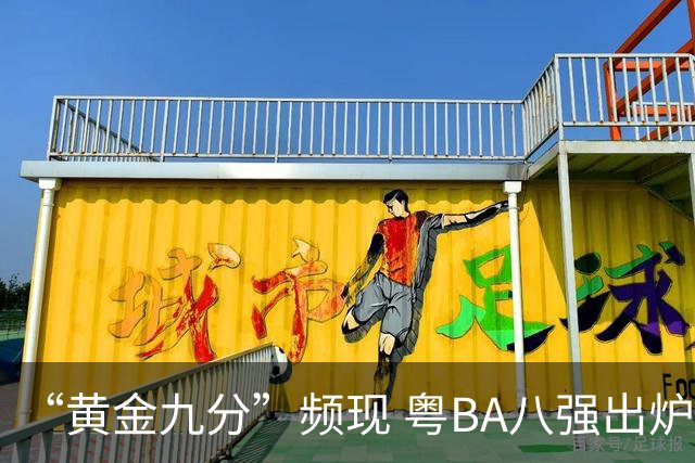 “黄金九分”频现 粤BA八强出炉