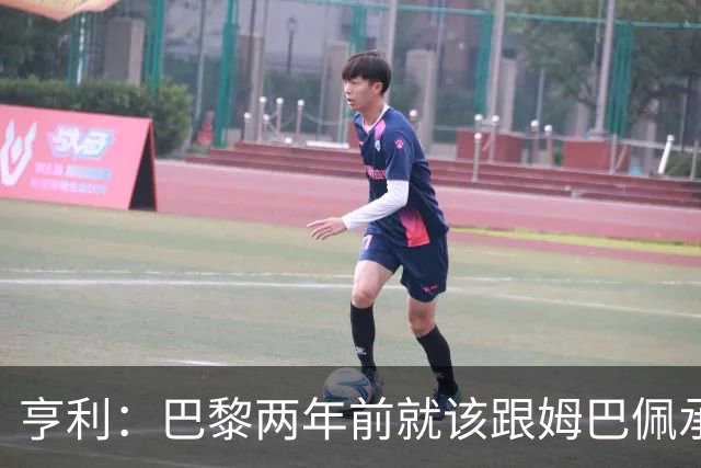 亨利：巴黎两年前就该跟姆巴佩承诺 会围绕他建队