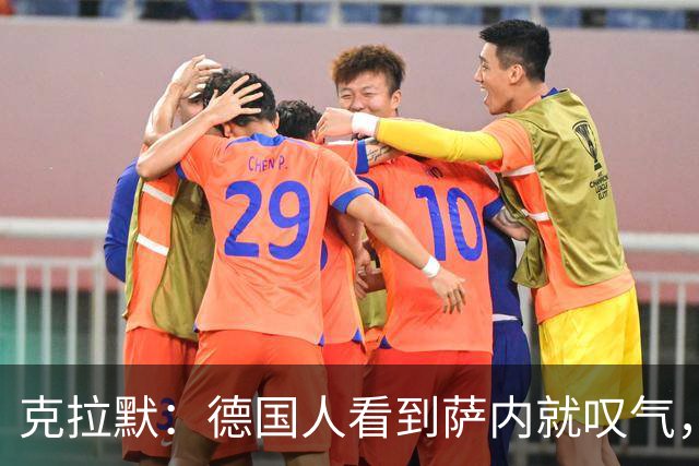 克拉默：德国人看到萨内就叹气，但我们需要能一对一的左脚右边锋