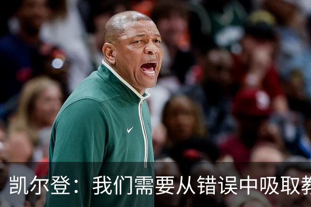 凯尔登：我们需要从错误中吸取教训 但绝不能寄希望于一步登天