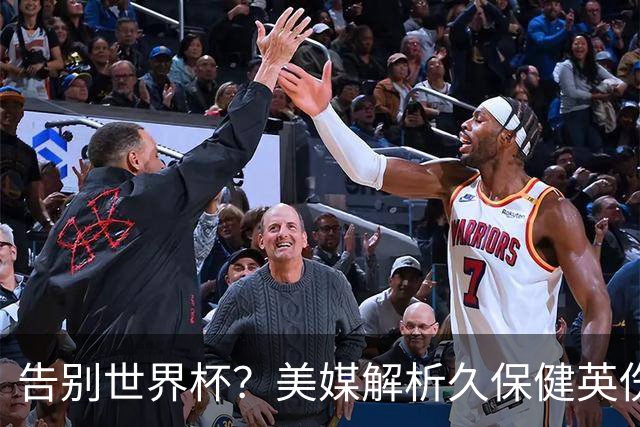告别世界杯？美媒解析久保健英伤情 最严重需恢复四到六周