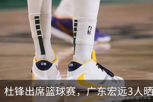 杜锋出席篮球赛，广东宏远3人晒女友，身高1米84是跳高运动员！