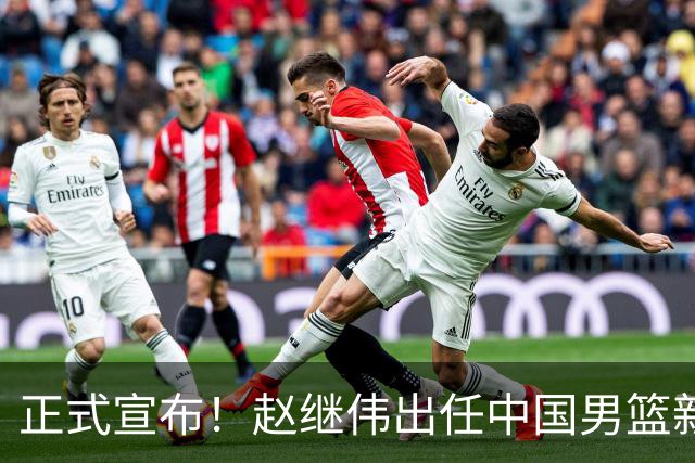 正式宣布！赵继伟出任中国男篮新队长！挑起重担，挑起男篮新希望