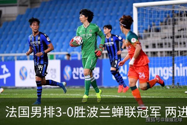 法国男排3-0胜波兰蝉联冠军 两进奥运决赛均夺魁