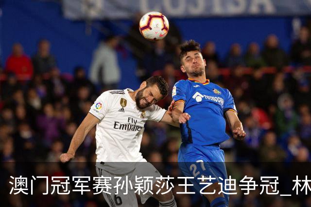 澳门冠军赛孙颖莎王艺迪争冠 林诗栋4-1胜王楚钦