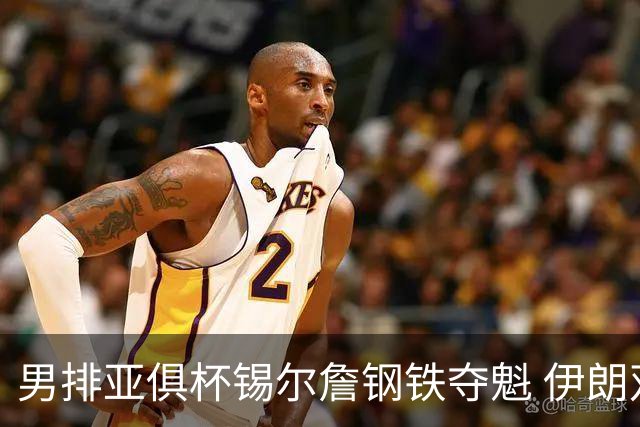 男排亚俱杯锡尔詹钢铁夺魁 伊朗双雄进军世俱杯