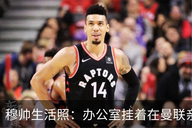 穆帅生活照：办公室挂着在曼联亲吻欧联杯的照片